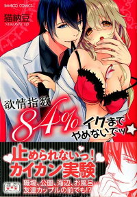 欲情指数84%イクまでやめないでッ★