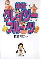 純情クレージーフルーツ