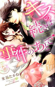 キスの続きは事件のあとで