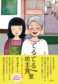 てるてる坊主食堂 : 末期すい臓がんからの復活