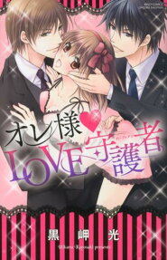オレ様❤Love守護者