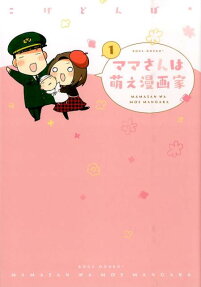 ママさんは萌え漫画家