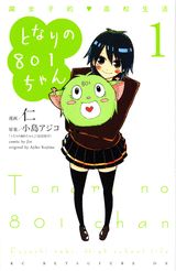 となりの801ちゃん