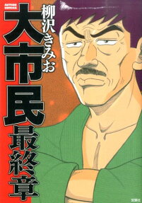 大市民 最終章
