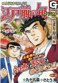 江戸前の旬スペシャル : 銀座柳寿司三代目