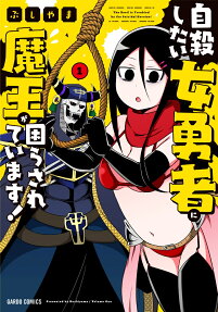 自殺したい女勇者に魔王が困らされています! = The Devil is Troubled by the Suicidal Heroine!