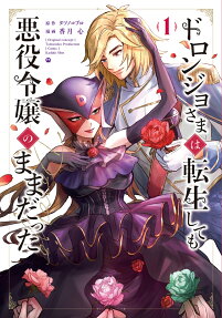 Even After Doronjo-sama Was Reincarnated She Remained a Villainess