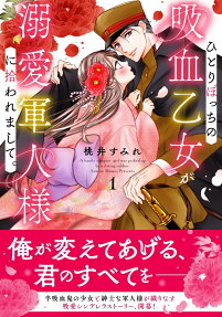 ひとりぼっちの吸血乙女が溺愛軍人様に拾われまして。 = A lonely vampire girl was picked up by a doting soldier