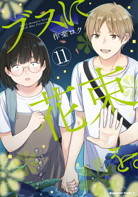 ブスに花束を。 : April showers bring forth May flowers