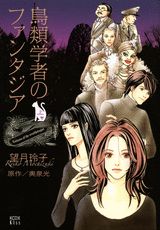 鳥類学者のファンタジア
