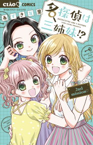 名探偵は三姉妹!? = DETECTIVES ARE 3 SISTERS