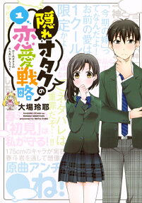 Kakure Otaku no Renai Senryaku
