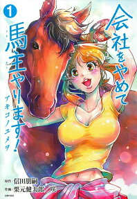 会社をやめて馬主やります! : アキコノユメヲ