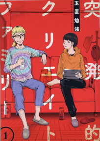 突発的クリエイトファミリー
