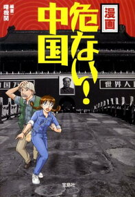 漫画危ない!中国