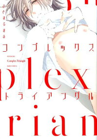 コンプレックス・トライアングル