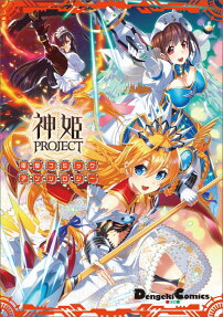 Kamihime PROJECT Dengeki Comic Anthology