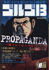 ゴルゴ13 : propaganda-騙されてはいけない!