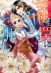 天使の罠にご用心