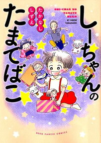 しーちゃんのたまてばこ