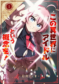 この異世界にアイドルという概念を!
