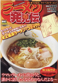 ラーメン発見伝 : 見つけ出せ、マイ・ベストラーメン!