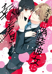 Sono Tensai-sama wa Gisou Kanojo ni Shuuchaku Suru