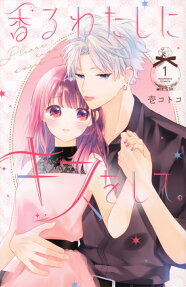 香るわたしにキスをして。 = Please kiss sweet me