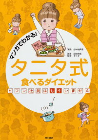マンガでわかる!タニタ式食べるダイエット