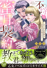 不埒な蜜月契約 : おじさま侯爵は新妻を手放さない