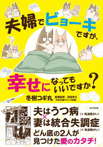 夫婦でビョーキですが、幸せになってもいいですか?