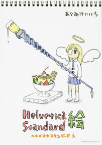 Helvetica Standard絵