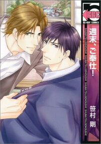 週末、ご奉仕!