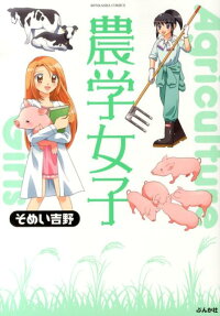 農学女子