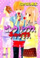 ピンクリップスチャップス