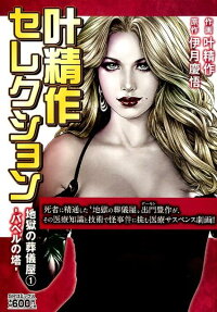 地獄の葬儀屋 : 叶精作セレクション