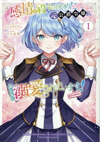 感情を殺すのをやめた元公爵令嬢は、みんなに溺愛されています!@COMIC