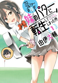 Pro Golfer no Ore ga Imouto no Putter ni Tensei Shiteshimatta Ken
