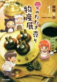 愛のたたき売り物産展
