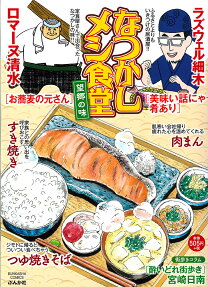 なつかしメシ食堂 : 望郷の味