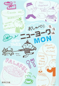 おしゃべりニューヨーク 生活編