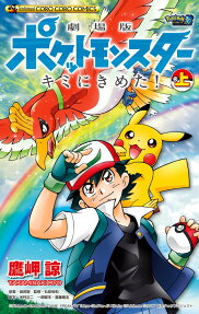 劇場版ポケットモンスター キミにきめた!