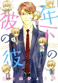 Toshishita no Kare no Kare