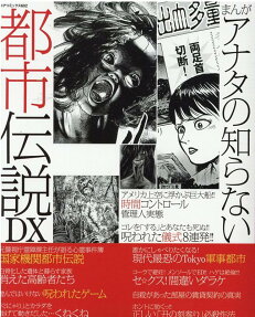 まんがアナタの知らない都市伝説DX