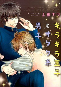 キラキラ王子とオタク系男子