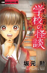 Ichiban Kowai Gakkou no Kaidan