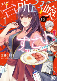 Skill "Daidokoro Shoukan" wa Sugoi!: Isekai de Gohan Tsukutte Point Tamemasu