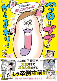 今日もブブはからまわり! : ママになったら、楽しくなっちゃった!