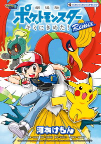 Gekijouban Pocket Monsters: Kimi ni Kimeta! Remix