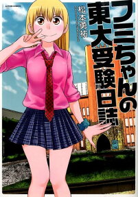 フミちゃんの東大受験日誌